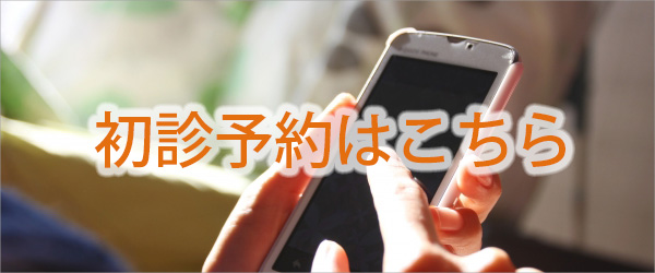初診予約の方はこちら