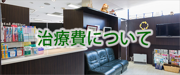 治療費について