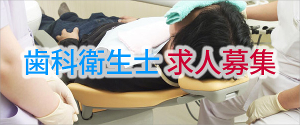 求人募集　歯科衛生士