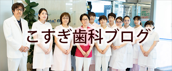 こすぎ歯科ブログ