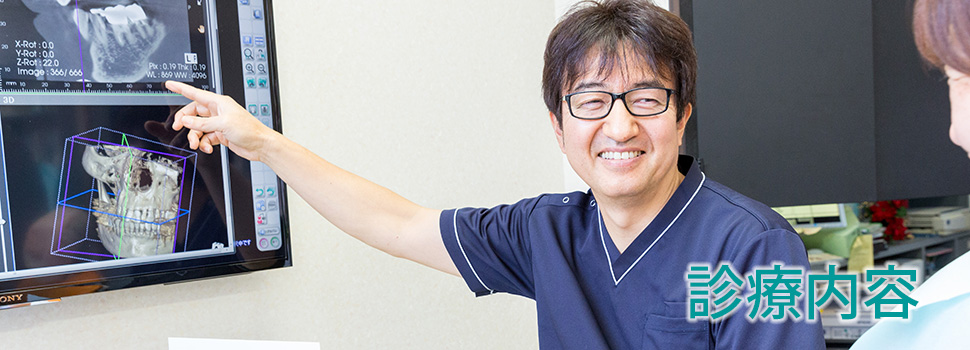 診療内容