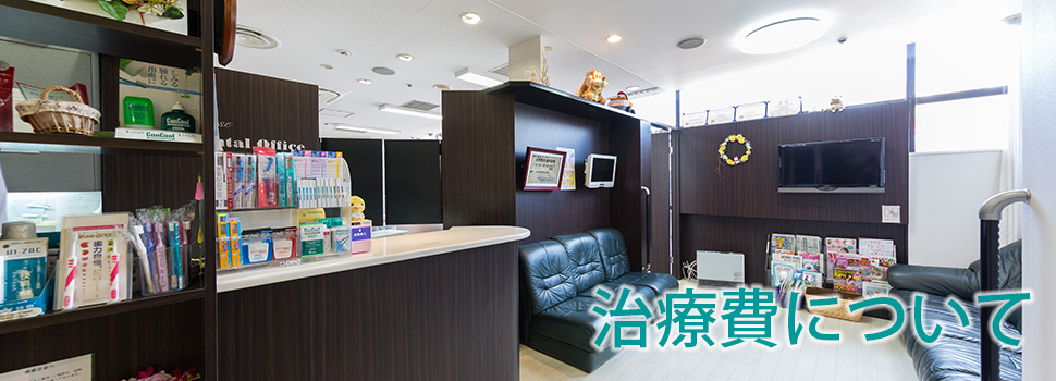 治療費について