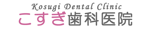 ホワイトニグなら富田林のこすぎ歯科医院