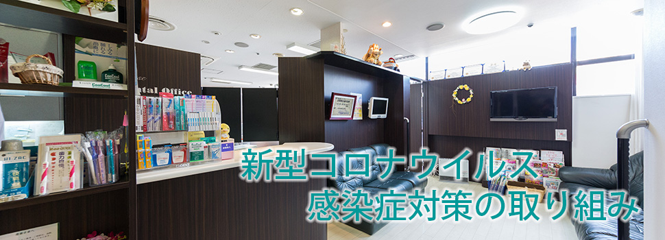 新型コロナウイルス感染症対策の取り組み