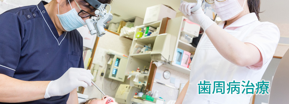 歯周病治療