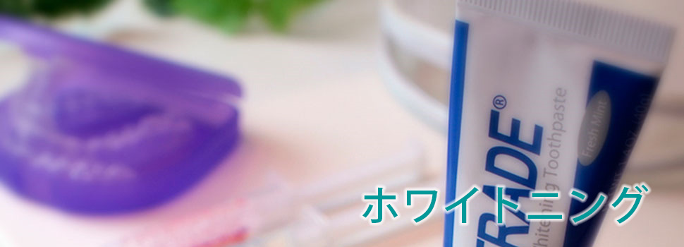ホワイトニング